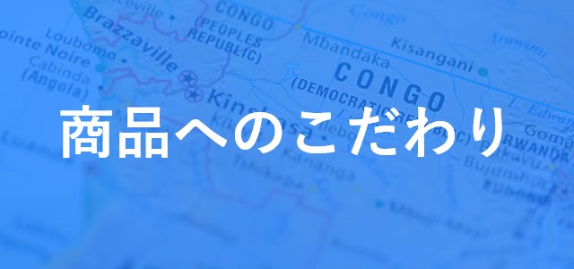 商品へのこだわり